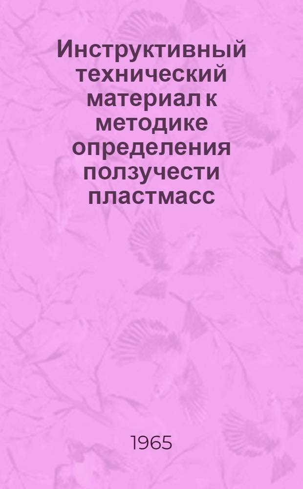 Инструктивный технический материал к методике определения ползучести пластмасс