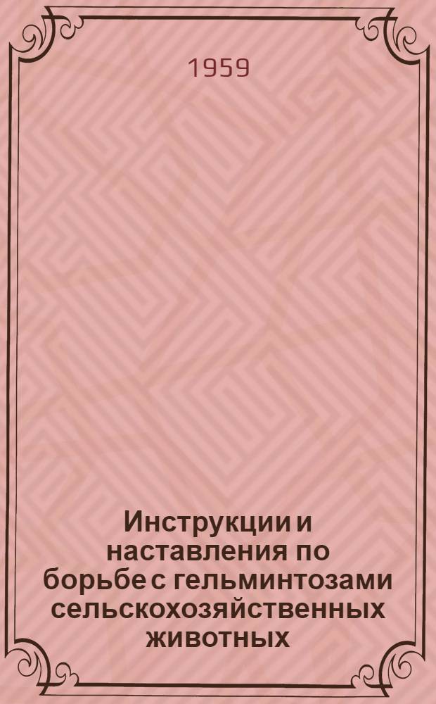 Инструкции и наставления по борьбе с гельминтозами сельскохозяйственных животных : Проект