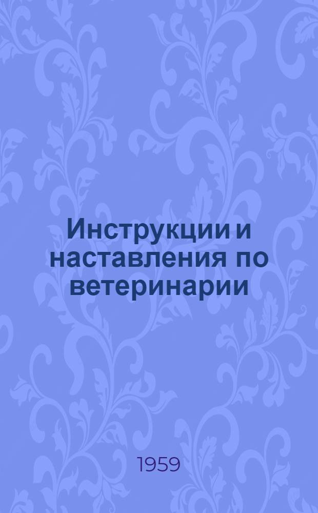 Инструкции и наставления по ветеринарии : Утв. Гл. упр. ветеринарии М-ва с. х. СССР