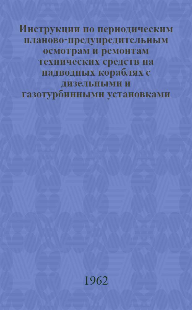 Инструкции по периодическим планово-предупредительным осмотрам и ремонтам технических средств на надводных кораблях с дизельными и газотурбинными установками