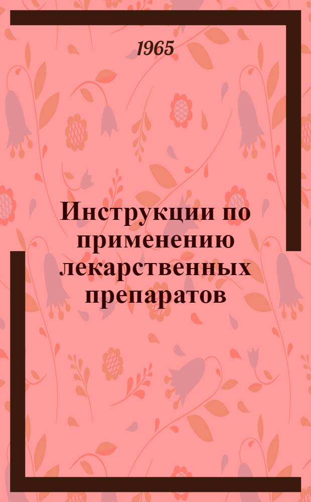 Инструкции по применению лекарственных препаратов