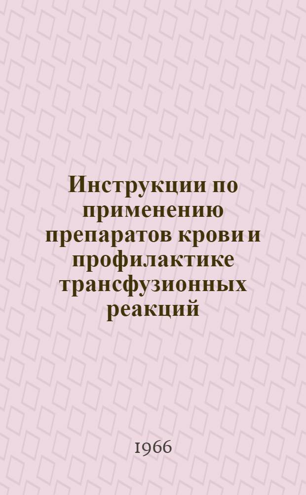 Инструкции по применению препаратов крови и профилактике трансфузионных реакций