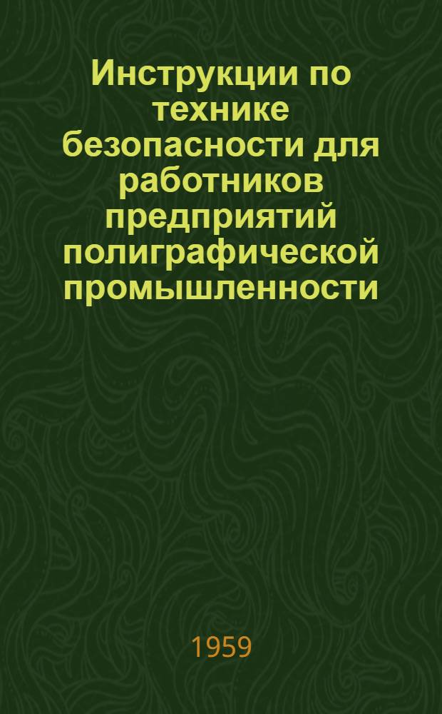 Инструкции по технике безопасности для работников предприятий полиграфической промышленности