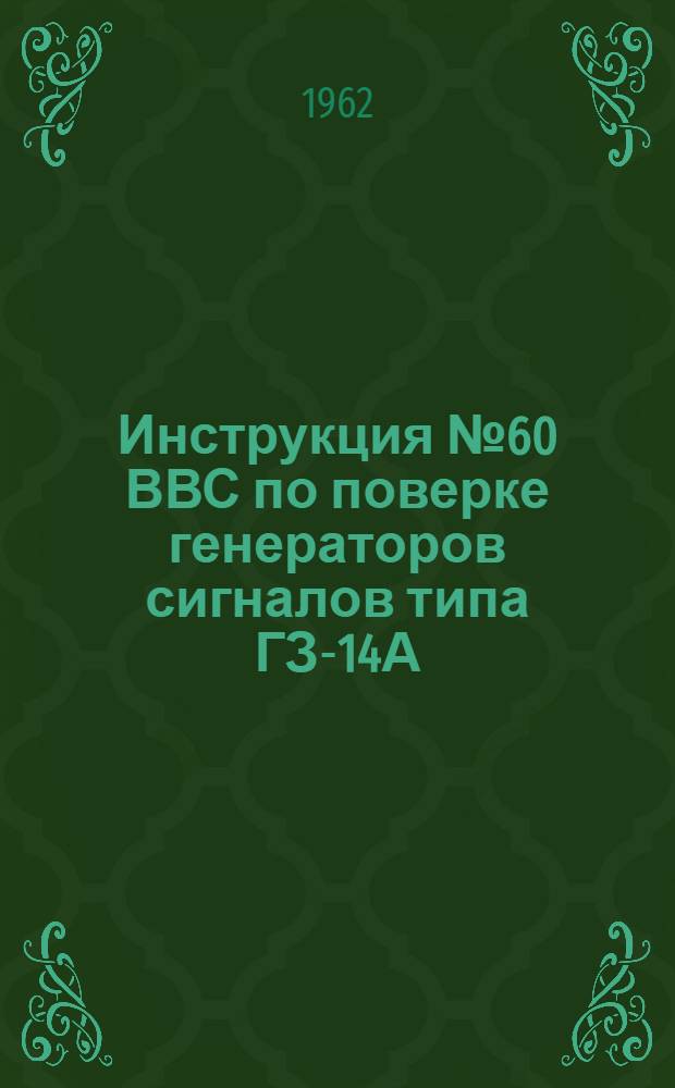 Инструкция № 60 ВВС по поверке генераторов сигналов типа ГЗ-14А (ГС-624М) и ГЗ-14 (ГС-624)