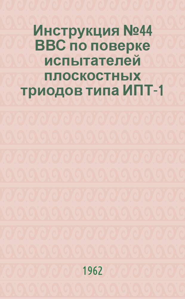 Инструкция № 44 ВВС по поверке испытателей плоскостных триодов типа ИПТ-1