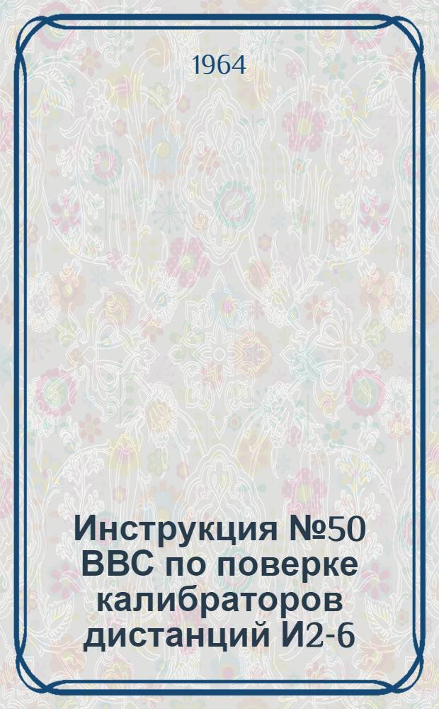 Инструкция № 50 ВВС по поверке калибраторов дистанций И2-6 (КД-1)