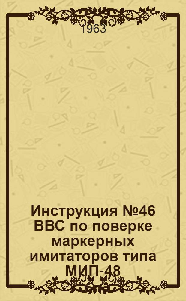 Инструкция № 46 ВВС по поверке маркерных имитаторов типа МИП-48