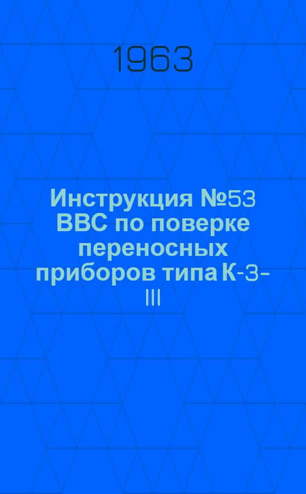 Инструкция № 53 ВВС по поверке переносных приборов типа К-3-III