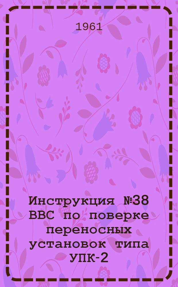 Инструкция № 38 ВВС по поверке переносных установок типа УПК-2