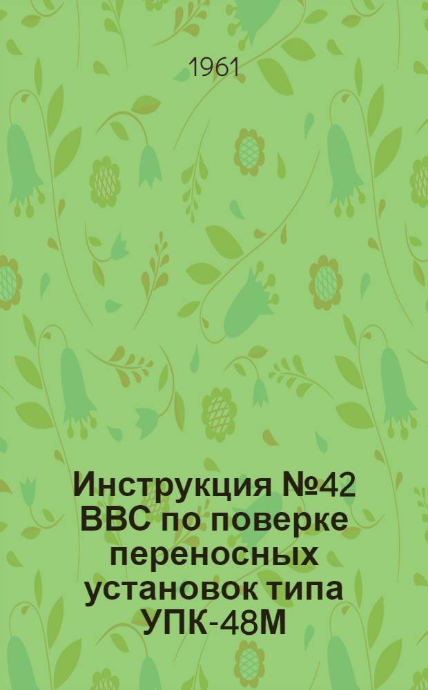 Инструкция № 42 ВВС по поверке переносных установок типа УПК-48М (УПК-48)