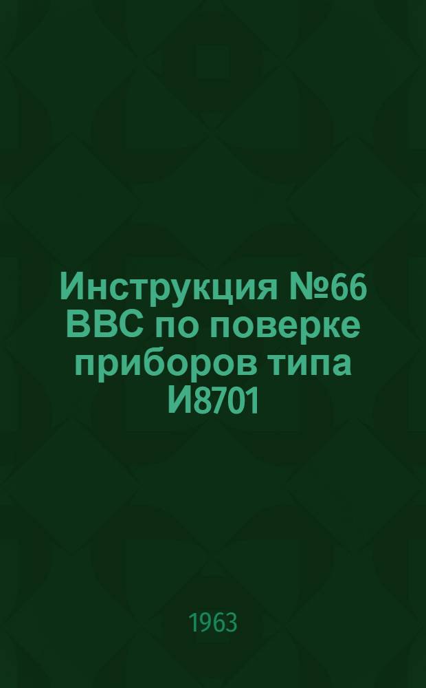 Инструкция № 66 ВВС по поверке приборов типа И8701