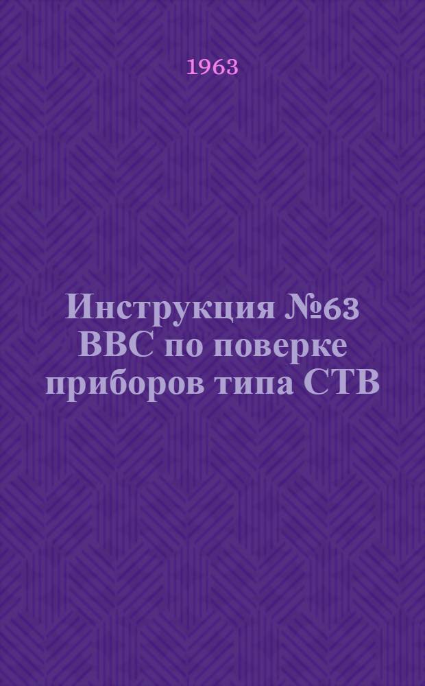 Инструкция № 63 ВВС по поверке приборов типа СТВ : Вводится 28 дек. 1962 г.