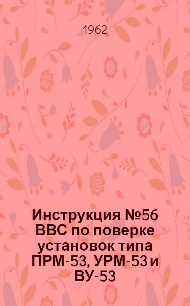 Инструкция № 56 ВВС по поверке установок типа ПРМ-53, УРМ-53 и ВУ-53