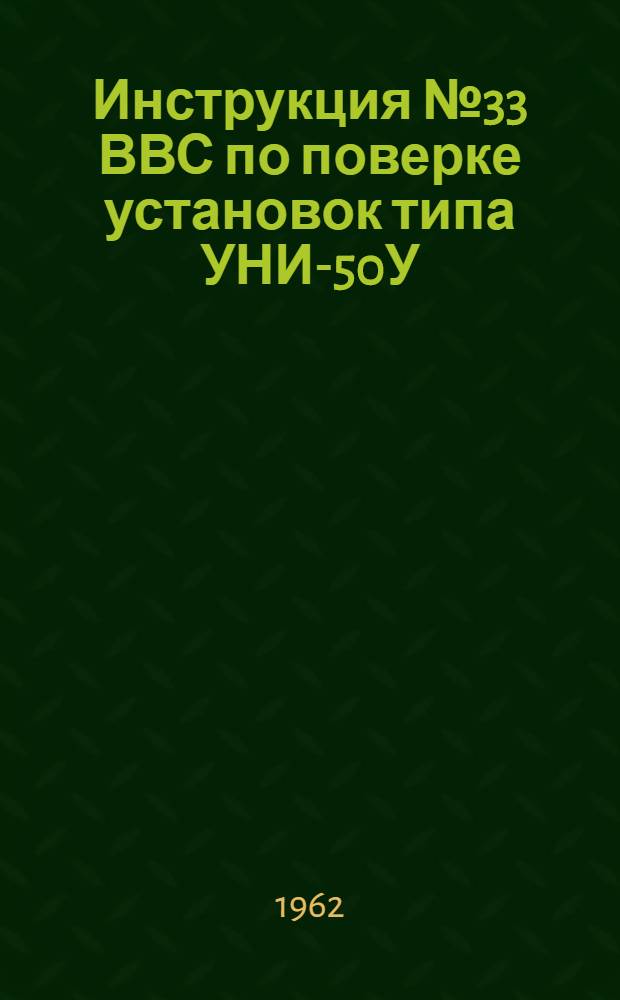 Инструкция № 33 ВВС по поверке установок типа УНИ-50У