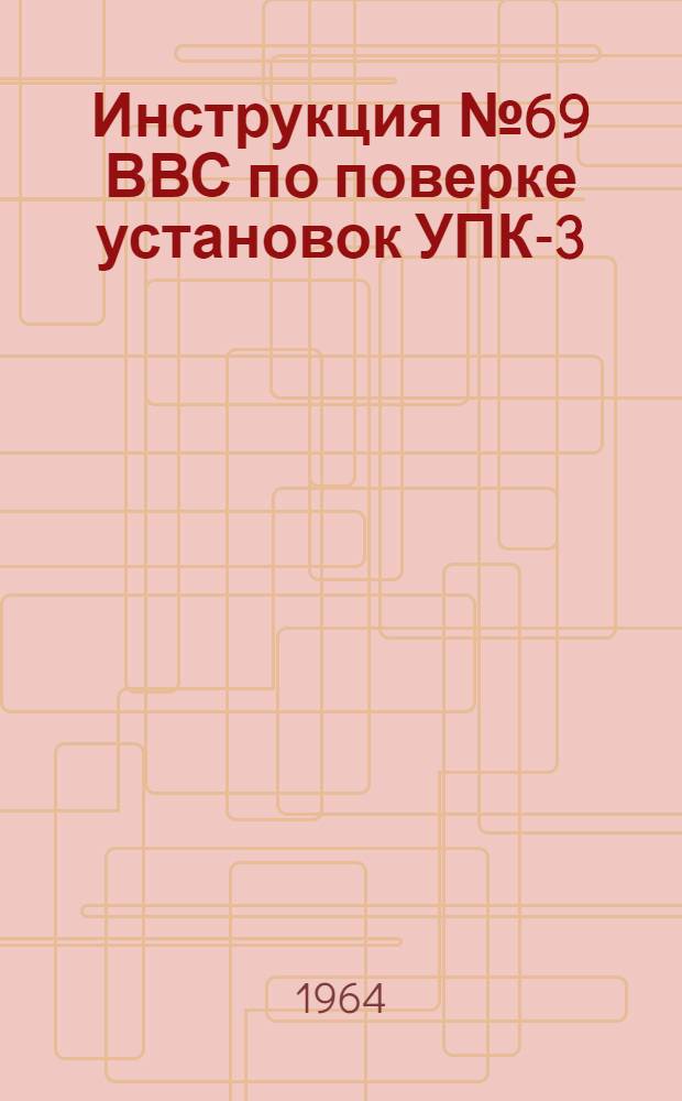 Инструкция № 69 ВВС по поверке установок УПК-3