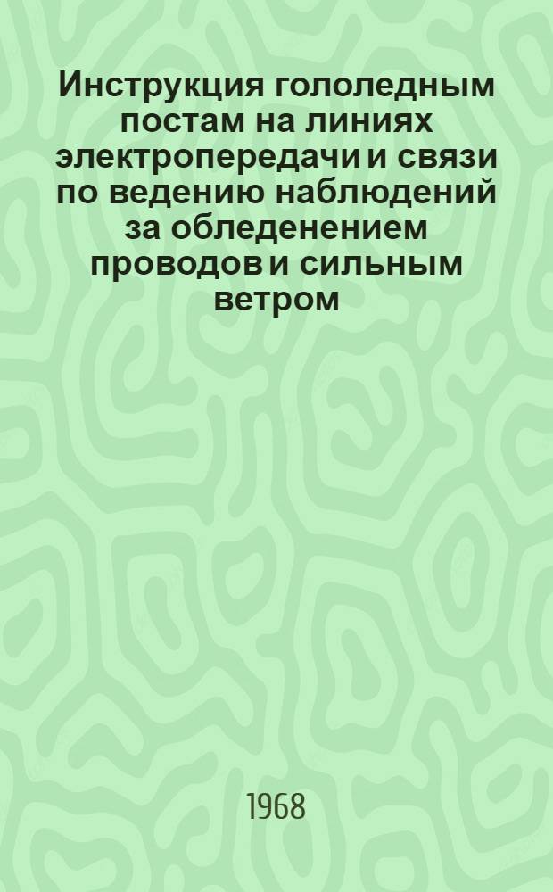 Инструкция гололедным постам на линиях электропередачи и связи по ведению наблюдений за обледенением проводов и сильным ветром : Утв. 29/XII 1958 г.