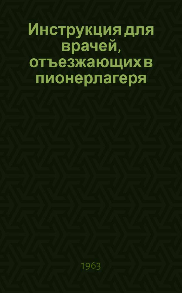 Инструкция для врачей, отъезжающих в пионерлагеря