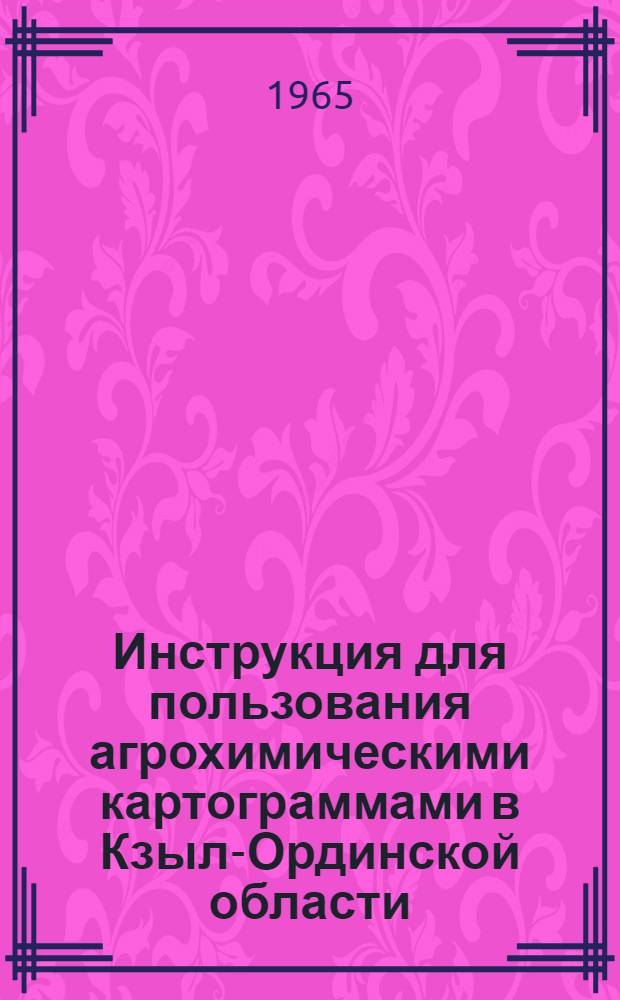 Инструкция для пользования агрохимическими картограммами в Кзыл-Ординской области
