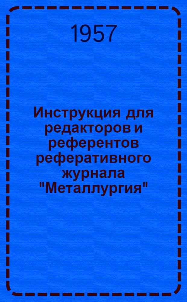 Инструкция для редакторов и референтов реферативного журнала "Металлургия"