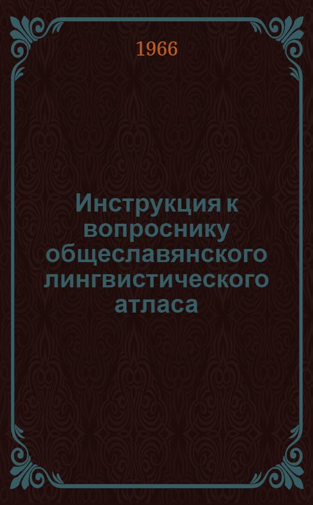 Инструкция к вопроснику общеславянского лингвистического атласа