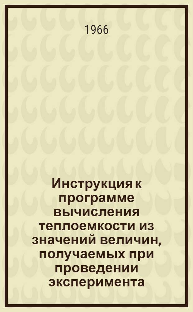 Инструкция к программе вычисления теплоемкости из значений величин, получаемых при проведении эксперимента : (Шифр задачи: 102.00)