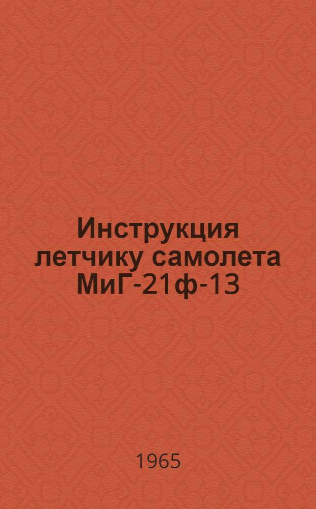 Инструкция летчику самолета МиГ-21ф-13 (МиГ-21ф)