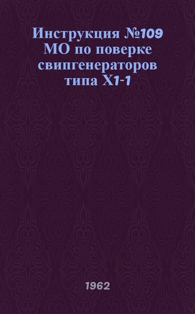 Инструкция № 109 МО по поверке свипгенераторов типа Х1-1 (102И)