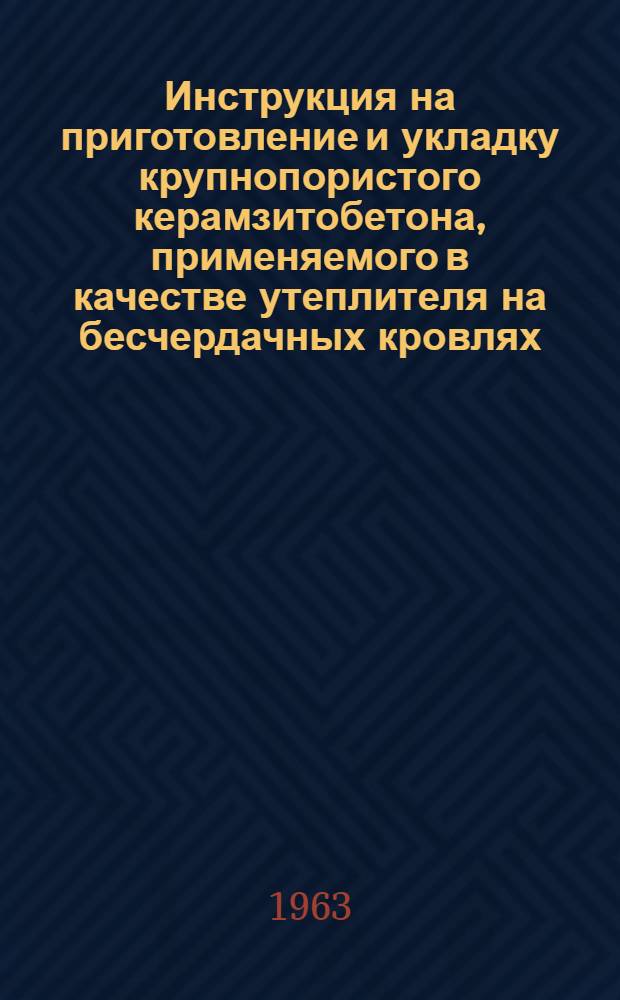 Инструкция на приготовление и укладку крупнопористого керамзитобетона, применяемого в качестве утеплителя на бесчердачных кровлях