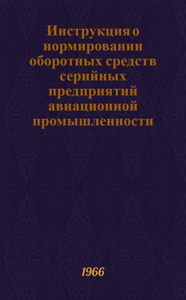Инструкция о нормировании оборотных средств серийных предприятий авиационной промышленности