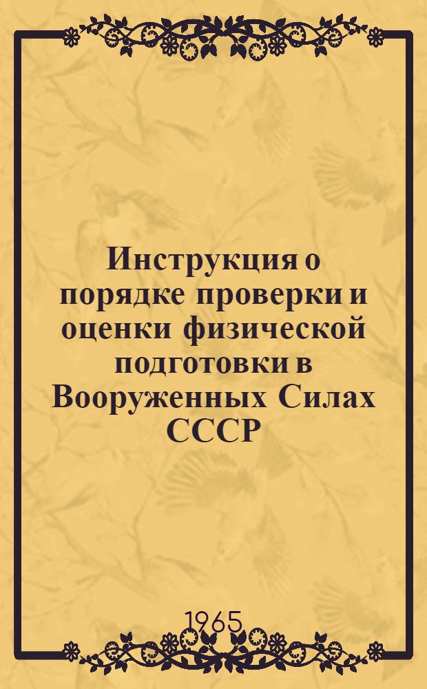 Инструкция о порядке проверки и оценки физической подготовки в Вооруженных Силах СССР