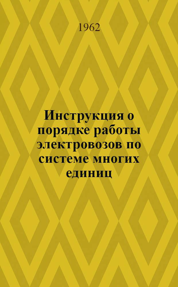 Инструкция о порядке работы электровозов по системе многих единиц : Утв. 20/I 1962 г.