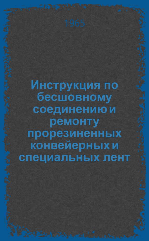 Инструкция по бесшовному соединению и ремонту прорезиненных конвейерных и специальных лент