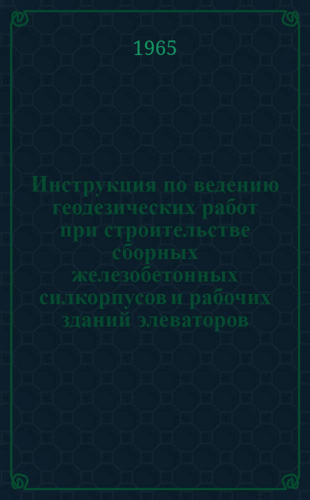 Инструкция по ведению геодезических работ при строительстве сборных железобетонных силкорпусов и рабочих зданий элеваторов