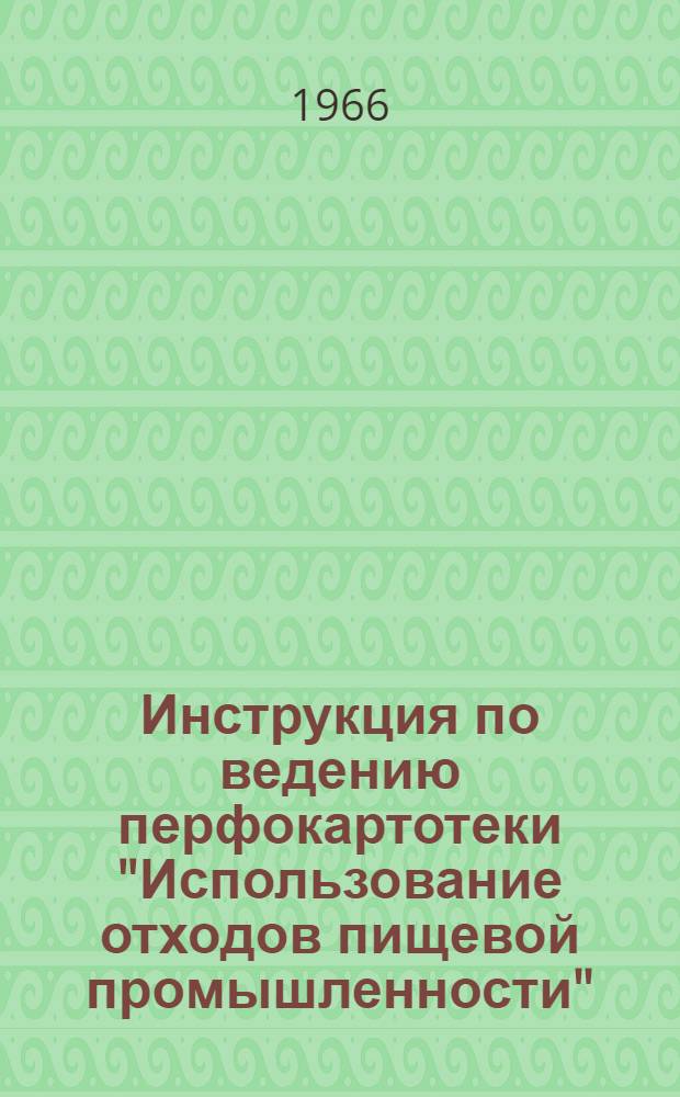Инструкция по ведению перфокартотеки "Использование отходов пищевой промышленности"