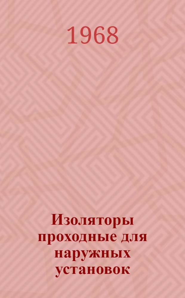 Изоляторы проходные для наружных установок (армированные)