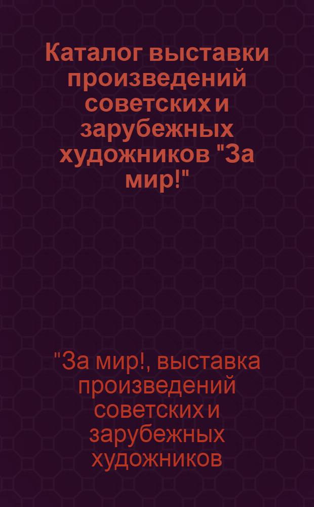 Каталог выставки произведений советских и зарубежных художников "За мир!"