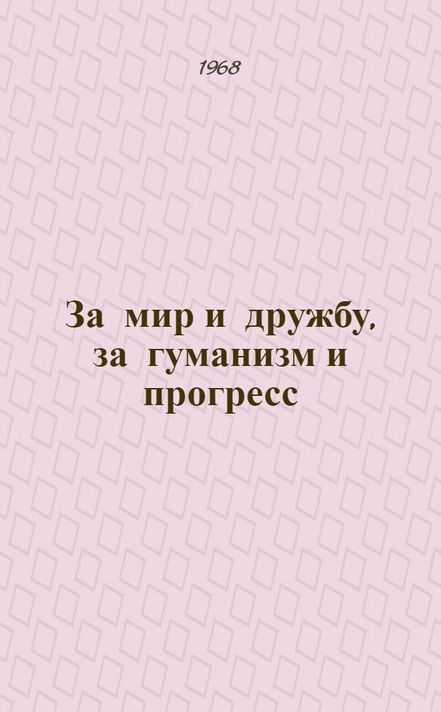 За мир и дружбу, за гуманизм и прогресс : Альбом репродукций