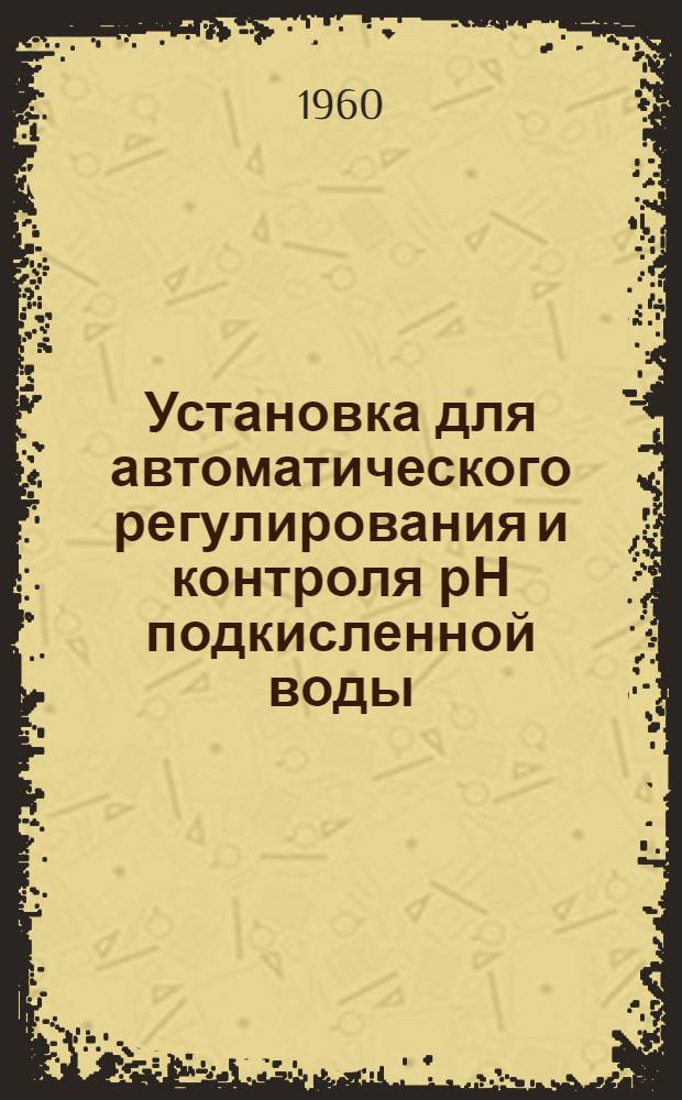 Установка для автоматического регулирования и контроля рН подкисленной воды