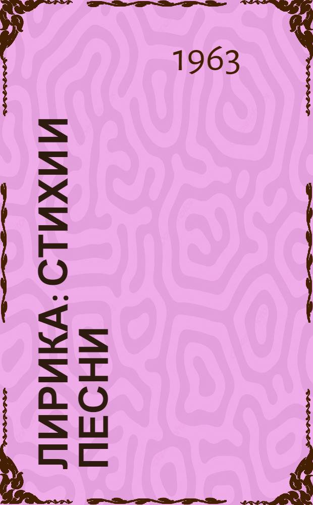 Лирика : Стихи и песни