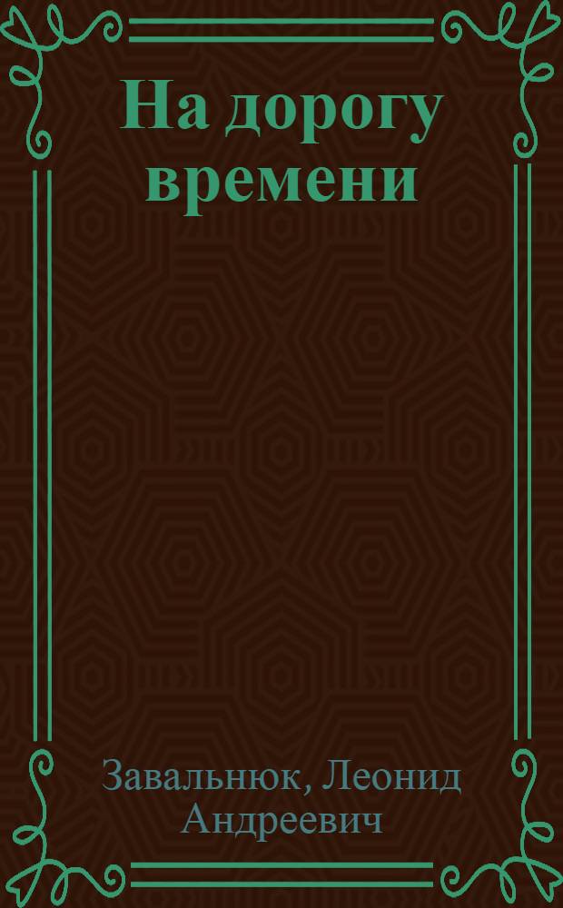На дорогу времени : Стихи