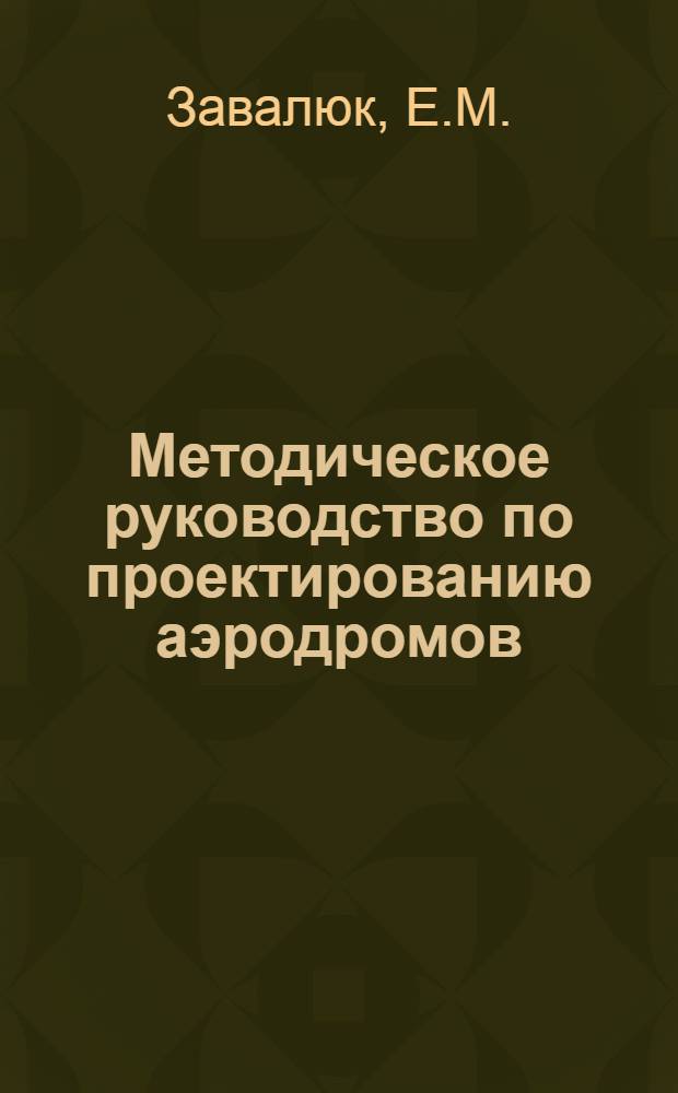 Методическое руководство по проектированию аэродромов : (К курсовому проекту)