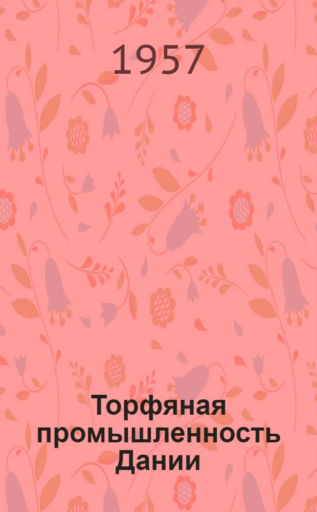 Торфяная промышленность Дании