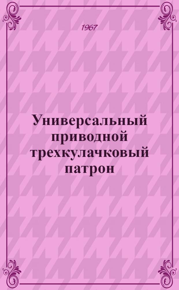 Универсальный приводной трехкулачковый патрон