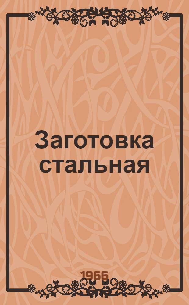 Заготовка стальная : Каталог