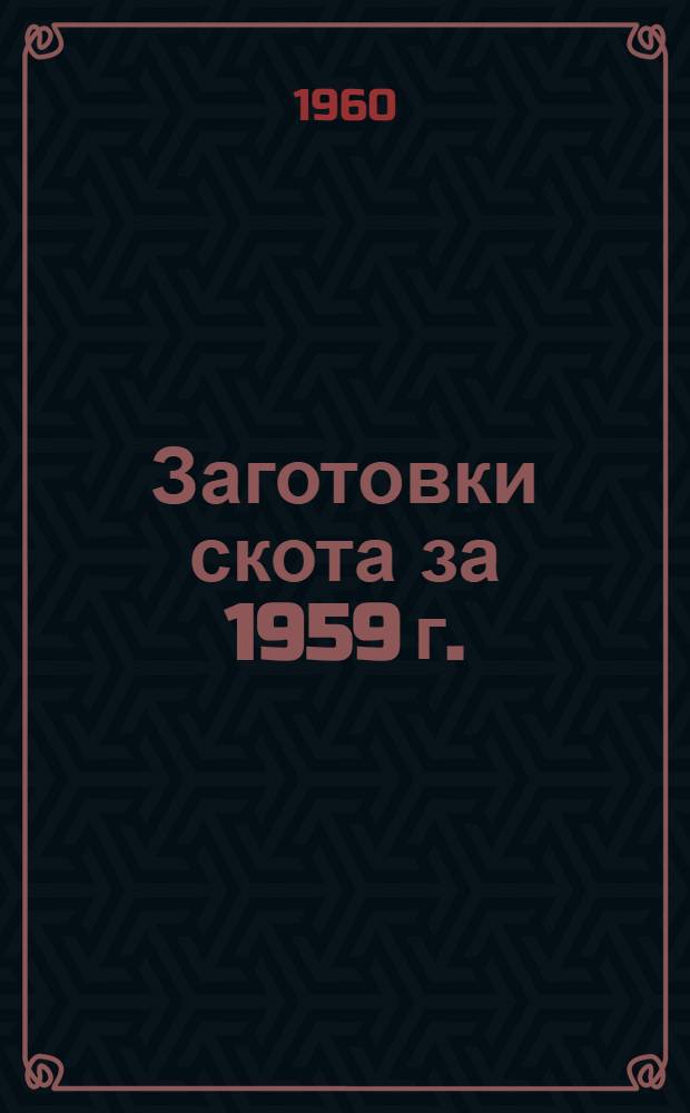 Заготовки скота за 1959 г.