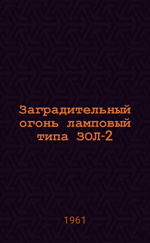 Заградительный огонь ламповый типа ЗОЛ-2 : Каталог