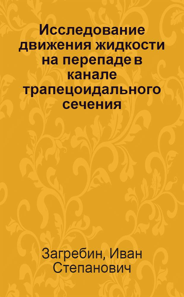 Исследование движения жидкости на перепаде в канале трапецоидального сечения : Автореферат дис. на соискание учен. степени кандидата техн. наук