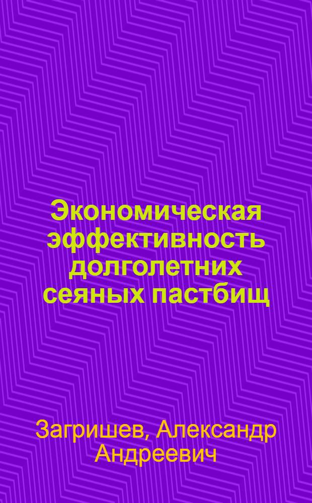 Экономическая эффективность долголетних сеяных пастбищ : Выступление и. о. дир. Калинин. гос. опытной с.-х. станции, канд. с.-х. наук А. Загришева