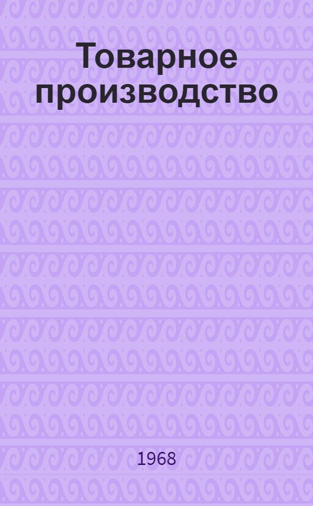 Товарное производство : Товар и деньги : Лекция