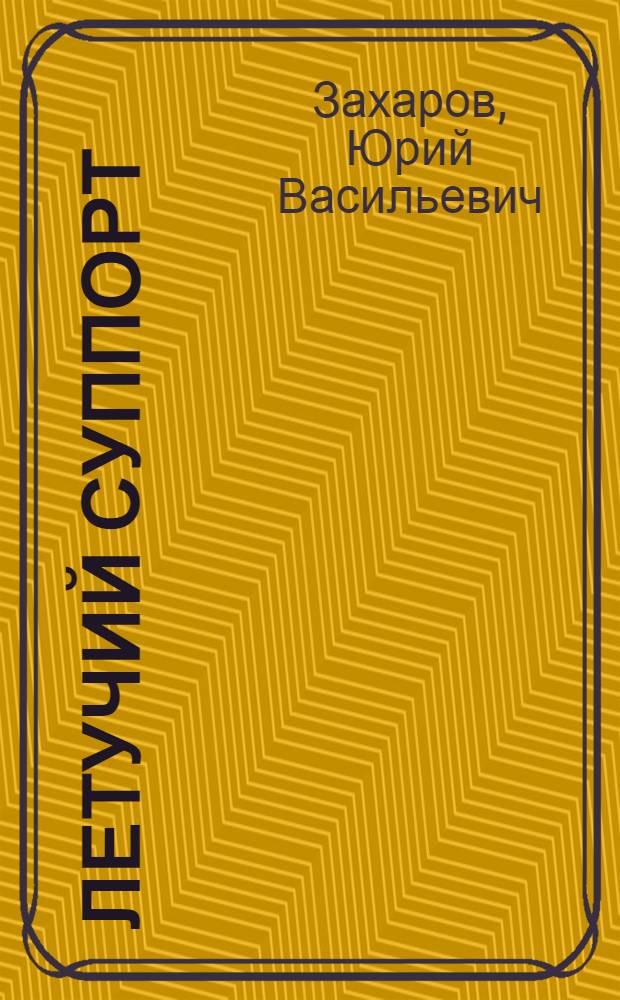 Летучий суппорт